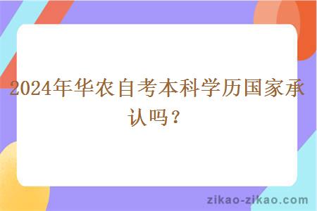 2024年华农自考本科学历国家承认吗？