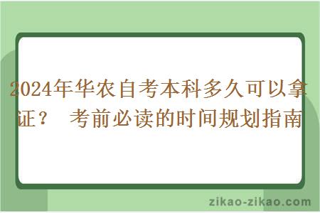 2024年华农自考本科多久可以拿证？ 考前必读的时间规划指南