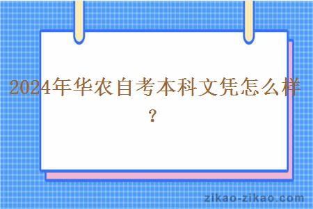 2024年华农自考本科文凭怎么样？