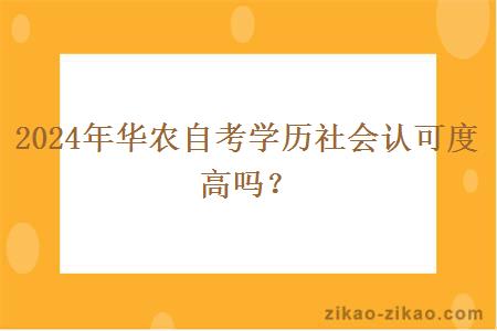 2024年华农自考学历社会认可度高吗？