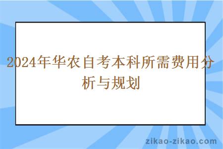 2024年华农自考本科所需费用分析与规划