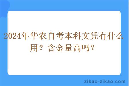 2024年华农自考本科文凭有什么用？含金量高吗？