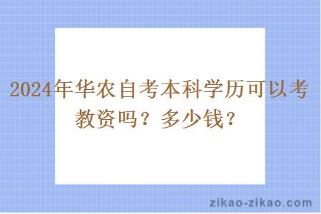 2024年华农自考本科学历可以考教资吗？多少钱？