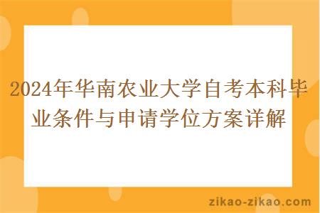 2024年华南农业大学自考本科毕业条件与申请学位
