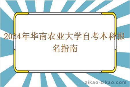 华南农业大学自考本科的报名方法及相关信息