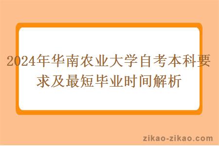 2024年华南农业大学自考本科要求及最短毕业时间解析