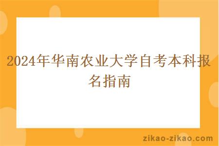 2024年华南农业大学自考本科报名指南