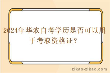 2024年华农自考学历是否可以用于考取资格证？