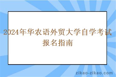 2024年华农语外贸大学自学考试报名指南