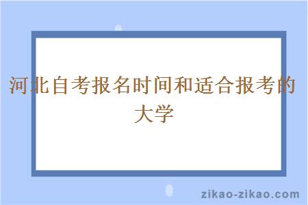 河北自考报名时间和适合报考的大学