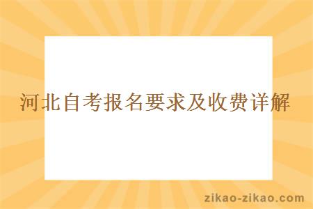 河北自考报名要求及收费详解