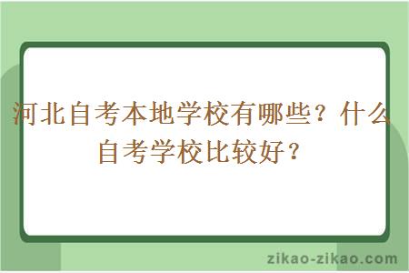 河北自考本地学校有哪些？什么自考学校比较好？