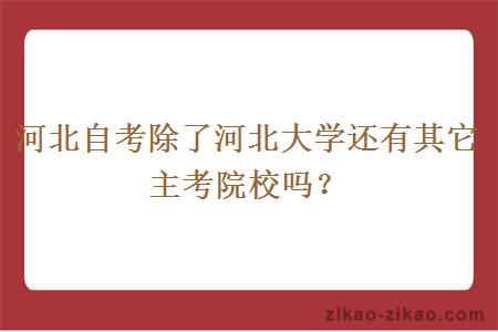 河北自考除了河北大学还有其它主考院校吗？