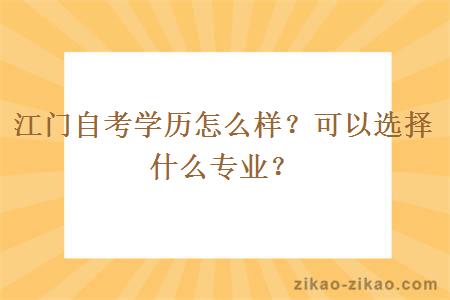 江门自考学历怎么样？可以选择什么专业？