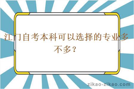 江门自考本科可以选择的专业多不多？