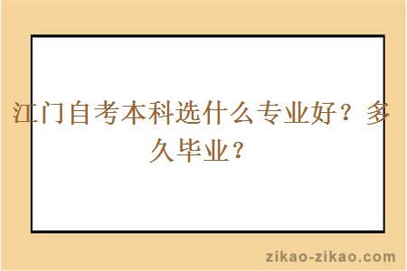 江门自考本科选什么专业好？多久毕业？