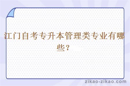 江门自考专升本管理类专业有哪些？