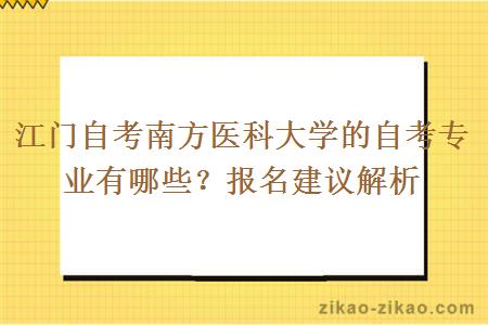江门自考南方医科大学的自考专业有哪些?报名建议解析