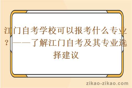 江门自考学校可以报考什么专业？——了解江门自考及其专业选择建议