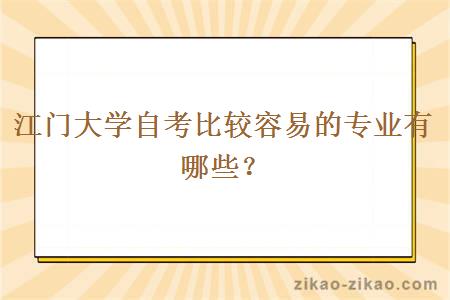 江门大学自考比较容易的专业有哪些？