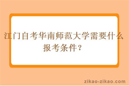 江门自考华南师范大学需要什么报考条件？