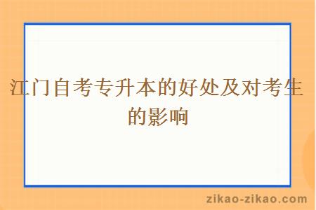 江门自考专升本的好处及对考生的影响