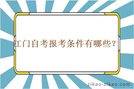 江门自考报考条件有哪些？