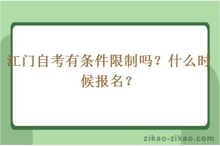 江门自考有条件限制吗？什么时候报名？