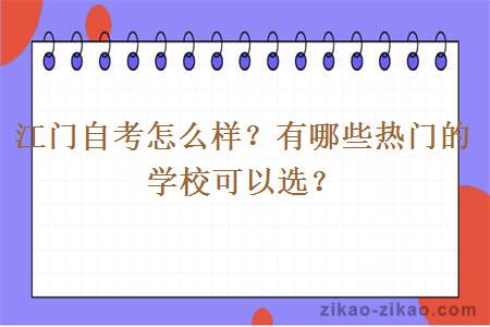 江门自考怎么样？有哪些热门的学校可以选？