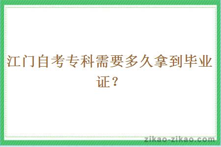 江门自考专科需要多久拿到毕业证？