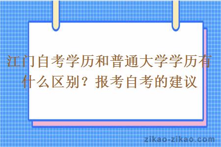 江门自考学历和普通大学学历有什么区别？报考自考的建议