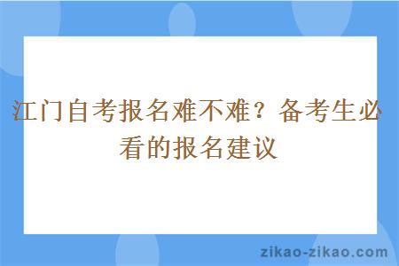 江门自考报名难不难？备考生必看的报名建议