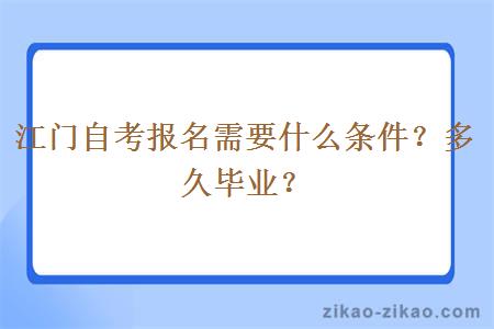 江门自考报名需要什么条件？多久毕业？