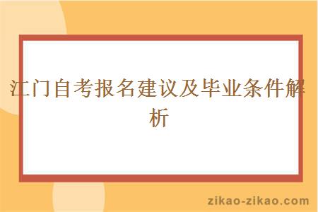 江门自考报名建议及毕业条件解析