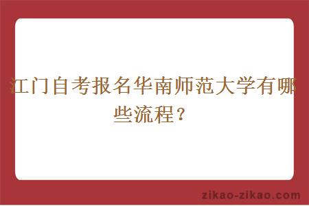 江门自考报名华南师范大学有哪些流程？