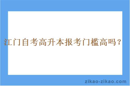 江门自考高升本报考门槛高吗？