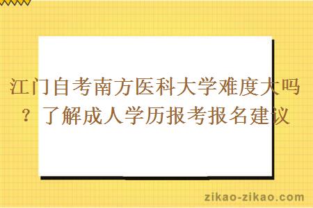 江门自考南方医科大学难度大吗？了解成人学历报考报名建议