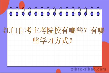 江门自考主考院校有哪些？有哪些学习方式？