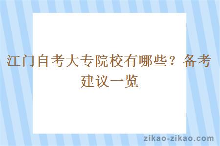 江门自考大专院校有哪些？备考建议一览