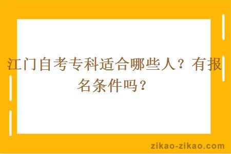 江门自考专科适合哪些人？有报名条件吗？