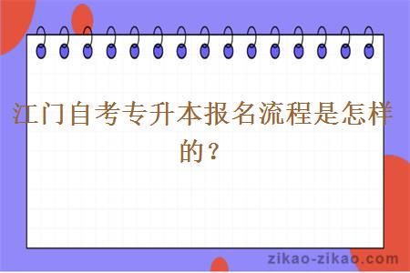 江门自考专升本报名流程是怎样的？