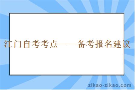 江门自考考点——备考报名建议