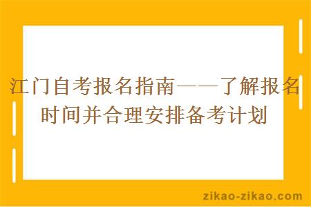 江门自考报名时间并合理安排备考计划