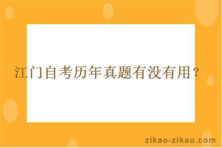 江门自考历年真题有没有用？