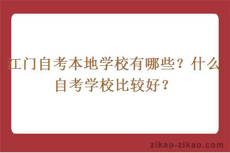 江门自考本地学校有哪些？什么自考学校比较好？