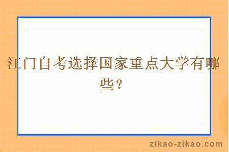 江门自考选择国家重点大学有哪些？