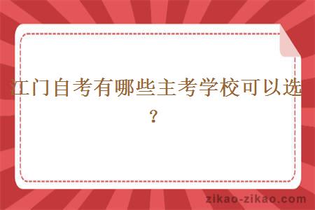 江门自考有哪些主考学校可以选？