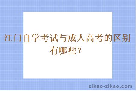 江门自学考试与成人高考的区别有哪些？