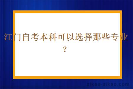 江门自考本科可以选择那些专业？