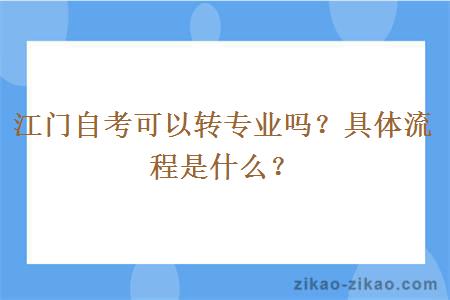 江门自考可以转专业吗？具体流程是什么？